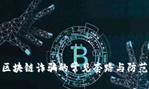 揭秘区块链诈骗的常见套路与防范策略