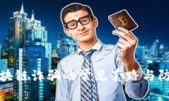 揭秘区块链诈骗的常见套路与防范策略