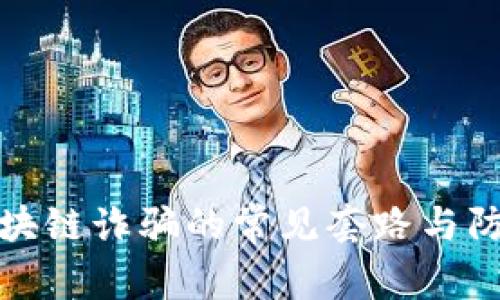 揭秘区块链诈骗的常见套路与防范策略