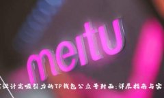 : 如何设计高吸引力的TP钱包公众号封面：详尽指