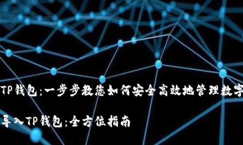 导入TP钱包：一步步教您如何安全高效地管理数字资产

如何导入TP钱包：全方位指南