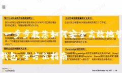 导入TP钱包：一步步教您如何安全高效地管理数字