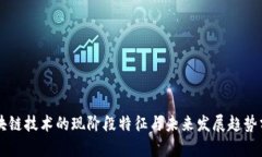 区块链技术的现阶段特征与未来发展趋势分析