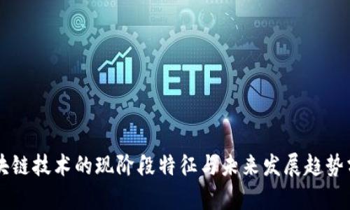 区块链技术的现阶段特征与未来发展趋势分析