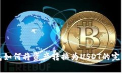 TP钱包如何将资产转换为USDT的完整指南