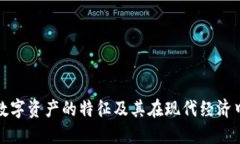 区块链数字资产的特征及其在现代经济中的影响