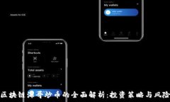   牧牛区块链海哥炒币的全面解析：投资策略与风