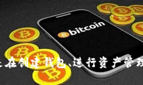   TP钱包：如何创建和管理多种网络资产 / 
 guanjianci TP钱包,数字钱包,资产管理,区块链网络 /guanjianci 

在现代的数字货币世界中，钱包扮演着至关重要的角色。TP钱包作为一个流行的数字货币钱包，支持多种区块链网络的资产管理。本文将详细介绍TP钱包的创建流程、网络支持、资产管理、以及在使用TP钱包时所需注意的事项。同时，我们还将探讨与这一话题相关的一些常见问题，以帮助用户更好地理解和使用TP钱包。

TP钱包概述
TP钱包是一个用户友好的数字货币钱包，支持多种主流的区块链网络，如以太坊、比特币、波场等。它的用户界面，适合不同层次的用户，既包括新手又包括资深玩家。TP钱包的主要功能包括数字资产存储、转账、兑换和DApp（去中心化应用）使用等。

如何创建TP钱包
创建TP钱包是一个非常简单的过程，只需要按照以下几个步骤即可完成：
ol
  listrong下载应用：/strong首先，用户需要在手机的应用商店中搜索“TP钱包”，并下载安装。/li
  listrong创建新钱包：/strong打开应用后，选择“创建新钱包”选项，并根据提示设置安全密码。/li
  listrong备份密语：/strong在创建过程中，系统会提供一组助记词，用户务必将其妥善保存，一旦丢失将无法找回。/li
  listrong确认设置：/strong按提示确认助记词，确保其正确无误后，钱包便可创建完成。/li
/ol

TP钱包支持的网络
TP钱包可以支持多种网络，包括但不限于：
ul
  listrong以太坊（Ethereum）：/strong这是TP钱包最常用的网络之一，支持多种ERC20代币。/li
  listrong比特币（Bitcoin）：/strong作为世界上第一个加密货币，比特币网络也得到了TP钱包的支持。/li
  listrong波场（TRON）：/strongTP钱包同样支持波场网络资产的管理。/li
  listrongEOS和其他市场： /strongTP钱包也能支持EOS及一些其他新兴区块链网络。/li
/ul

TP钱包的资产管理
TP钱包的资产管理界面极为人性化，用户可以一目了然地查看自己持有的各种数字资产。实时市场价格的显示以及资产的增值或贬值都能够帮助用户及时作出调整。用户还可以通过简单的步骤进行资产的转账与兑换，支持多种交易对，提高了交易的灵活性。

安全性与隐私保护
在使用TP钱包的过程中，用户的安全和隐私是至关重要的。TP钱包会通过多重加密机制保护用户的私钥，同时钱包设置的安全密码和助记词的备份也为用户提供了额外的保障。用户应该避免将助记词及密码泄露给他人，以免造成不必要的损失。

常见问题解答

问题1：TP钱包支持哪些类型的资产？
TP钱包的多元化支持使其成为许多用户最爱的选择。目前，TP钱包支持的资产主要包括：
ul
  listrong主流加密货币：/strong如BTC（比特币）、ETH（以太坊）等，TP钱包支持这些网络的原生币及其衍生资产。/li
  listrongERC20代币：/strong以太坊网络上流通的众多ERC20代币也可以在TP钱包中管理。/li
  listrongTRC20代币：/strong在波场网络中的资产同样受到支持。/li
/ul
值得注意的是，尽管TP钱包支持多种资产，但用户在使用时仍需注意各类资产的转账费用和确认时间因网络而异。

问题2：如何找回丢失的TP钱包？
如果用户不慎丢失了TP钱包，恢复的可能性与备份措施的完整性息息相关。以下是找回TP钱包的一些步骤：
ol
  listrong准备助记词：/strong助记词是恢复钱包的关键。确保在创建过程中妥善保存了助记词，可以通过助记词来找回钱包。/li
  listrong重新下载TP钱包：/strong在设备上重新安装TP钱包应用，并选择“恢复钱包”选项。/li
  listrong输入助记词：/strong按照系统提示，输入备份的助记词，并设置新的安全密码。/li
/ol
倘若用户忘记了助记词，恢复钱包的可能性就非常小，因此，事先做好备份显得尤为重要。

问题3：TP钱包是否安全？
安全性是用户在选择钱包时最关心的问题之一。TP钱包在安全性方面采取了多项措施：
ul
  listrong私钥保护：/strong用户的私钥保存在本地设备中，不会上传至云端或第三方服务器，从而降低泄密风险。/li
  listrong多重身份验证：/strongTP钱包提供的安全密码及助记词增加了保护层，确保未授权用户无法访问钱包。/li
  listrong周期性更新：/strongTP钱包团队会定期更新应用，修复潜在的安全漏洞，以增强用户体验。/li
/ul
尽管TP钱包本身具备较高的安全性，但用户也必须保持警惕，定期更换密码，并定期备份助记词和私钥。

问题4：TP钱包的转账和兑换费用如何？
TP钱包进行转账和兑换时，会产生一定的网络费用。这些费用因网络拥堵、交易量和币种而有所不同：
ul
  listrong转账费用：/strong每次转账都必须支付矿工费，这是网络确认交易的必要费用。不同币种和网络的矿工费差异较大，用户在转账前可以查看费用详情。/li
  listrong兑换费用：/strongTP钱包提供内置的兑换功能，用户在进行兑换时也会产生一定的手续费，具体费用根据兑换的币种及数量而定。/li
/ul
在进行大型交易或换币之前，用户可以先查看市场费率与网络状态，从而选择最佳时机。

问题5：如何使用TP钱包进行DApp操作？
TP钱包支持用户直接接入去中心化应用（DApp），使得用户能够在其中进行各种操作，例如游戏、金融服务等。使用DApp的步骤如下：
ol
  listrong打开DApp浏览器：/strongTP钱包内置了DApp浏览器，用户可以通过它访问各类去中心化应用。/li
  listrong选择DApp：/strong在DApp列表中选择所需使用的应用，并确保该应用与TP钱包兼容。/li
  listrong连接钱包：/strong点击连接钱包按钮，系统会提示用户确认连接请求，用户需要进行确认。/li
  listrong进行操作：/strong连接成功后，用户可以在DApp中进行所需操作，如交易、质押或参与投票等。/li
/ol
除了以上步骤，用户还需做好资产的管理，确保在使用DApp时了解可能的风险，如智能合约漏洞等。

总的来说，TP钱包作为一个多功能的数字货币钱包，不仅提供了安全可靠的资产管理方案，而且支持用户参与多种区块链网络和DApp操作。无论是在创建钱包、进行资产管理，还是处理相关事务时，TP钱包都力求提供良好的用户体验与安全保障。希望本文能够为广大TP钱包用户提供有效的帮助和指导。