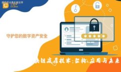 深入探索移动区块链底层技术：架构、应用与未