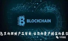 TP钱包里的理财产品分析：让你的资产增值的最佳
