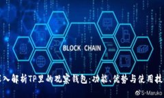 深入解析TP里的观察钱包：功能、优势与使用技巧