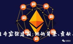 区块链专家张建国：他的背景、贡献与影响