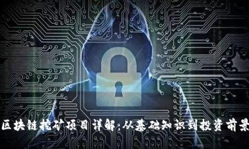 区块链挖矿项目详解：从基础知识到投资前景