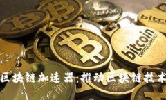 : 腾讯发布区块链加速器：推动区块链技术落地与