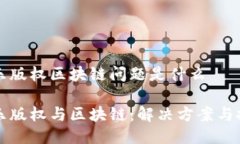 音乐版权区块链问题是什么音乐版权与区块链：