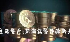 区块链主题餐厅：新潮就餐体验的未来趋势