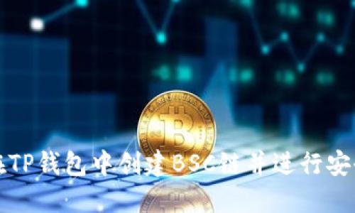 如何在TP钱包中创建BSC链并进行安全管理