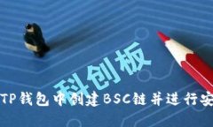 如何在TP钱包中创建BSC链并进行安全管理