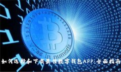 如何选择和下载最佳数字钱包APP：全面指南