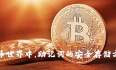 在数字货币世界中，助记词的安全存储方法与技