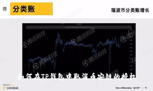 如何在TP钱包中取消币安链的授权