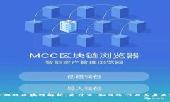 WSC游戏区块链解析：是什么、如何运作及其未来