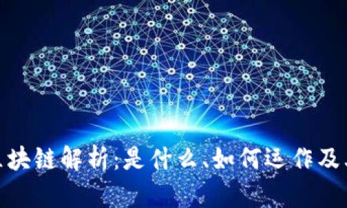 WSC游戏区块链解析：是什么、如何运作及其未来发展