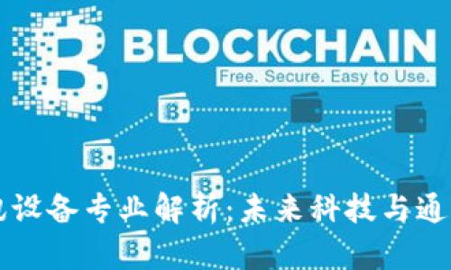 区块链通讯设备专业解析：未来科技与通信的交汇点