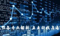 区块链通讯设备专业解析：未来科技与通信的交