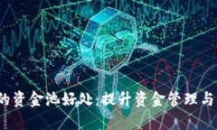 t p钱包内的资金池好处：提升资金管理与交易安