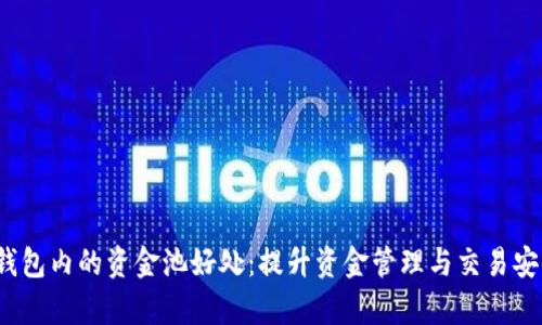 t p钱包内的资金池好处：提升资金管理与交易安全性