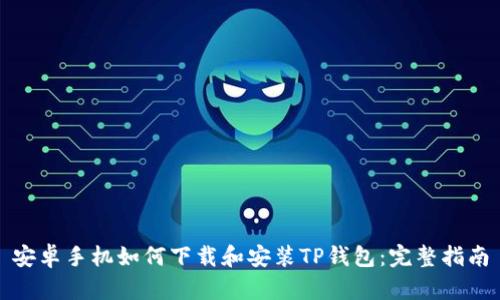安卓手机如何下载和安装TP钱包：完整指南