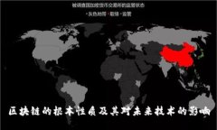 区块链的根本性质及其对未来技术的影响