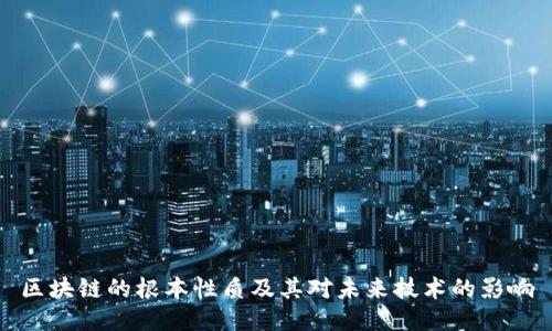 区块链的根本性质及其对未来技术的影响