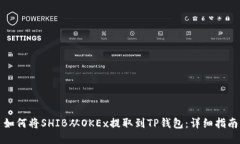 如何将SHIB从OKEx提取到TP钱包：详细指南