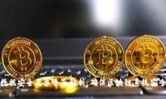 区块链数据安全要求全面解析：确保区块链系统