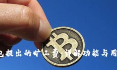 T P钱包提出的旷工费：详解功能与用户指南