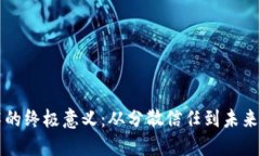 区块链技术的终极意义：从分散信任到未来社会