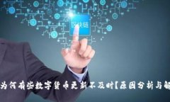 TP钱包为何有些数字货币更新不及时？原因分析与