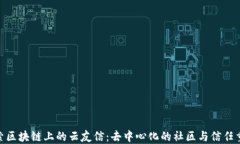 探索区块链上的云友信：去中心化的社区与信任