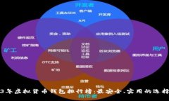 2023年虚拟货币钱包排行榜：最安全、实用的选择