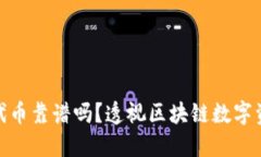 TP钱包里的自定义代币靠谱吗？透视区块链数字资