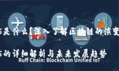 区块链1到5是什么？深入了解区块链的演变与未来