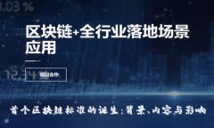 首个区块链标准的诞生：背景、内容与影响