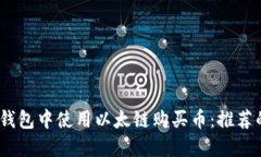 如何在TP钱包中使用以太链购买币：推荐的APP指南