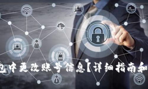  如何在TP钱包中更改账号信息？详细指南和常见问题解答