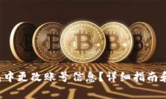  如何在TP钱包中更改账号信息？详细指南和常见
