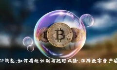 : TP钱包：如何有效识别与规避风险，保障数字资