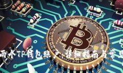 如何创建两个TP钱包账户：详细指南与常见问题解