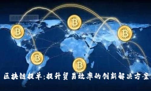 区块链提单：提升贸易效率的创新解决方案